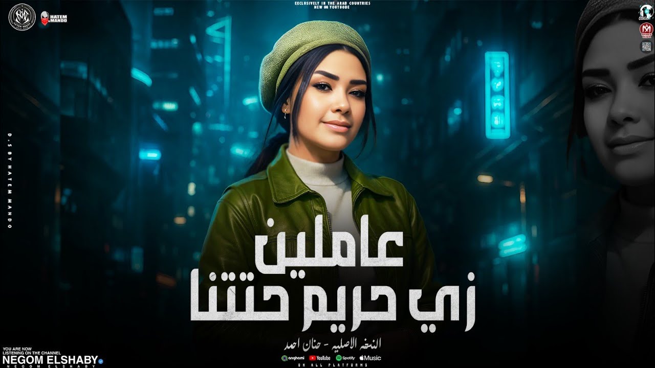 موال عاملين زي حريم حتتنا ( انا ابويا فارق حياتي وسابني ) حنان احمد 2025 - ترندات حظ شعبي 2025