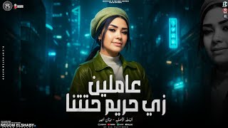 موال عاملين زي حريم حتتنا ( انا ابويا فارق حياتي وسابني ) حنان احمد 2025 - ترندات حظ شعبي 2025