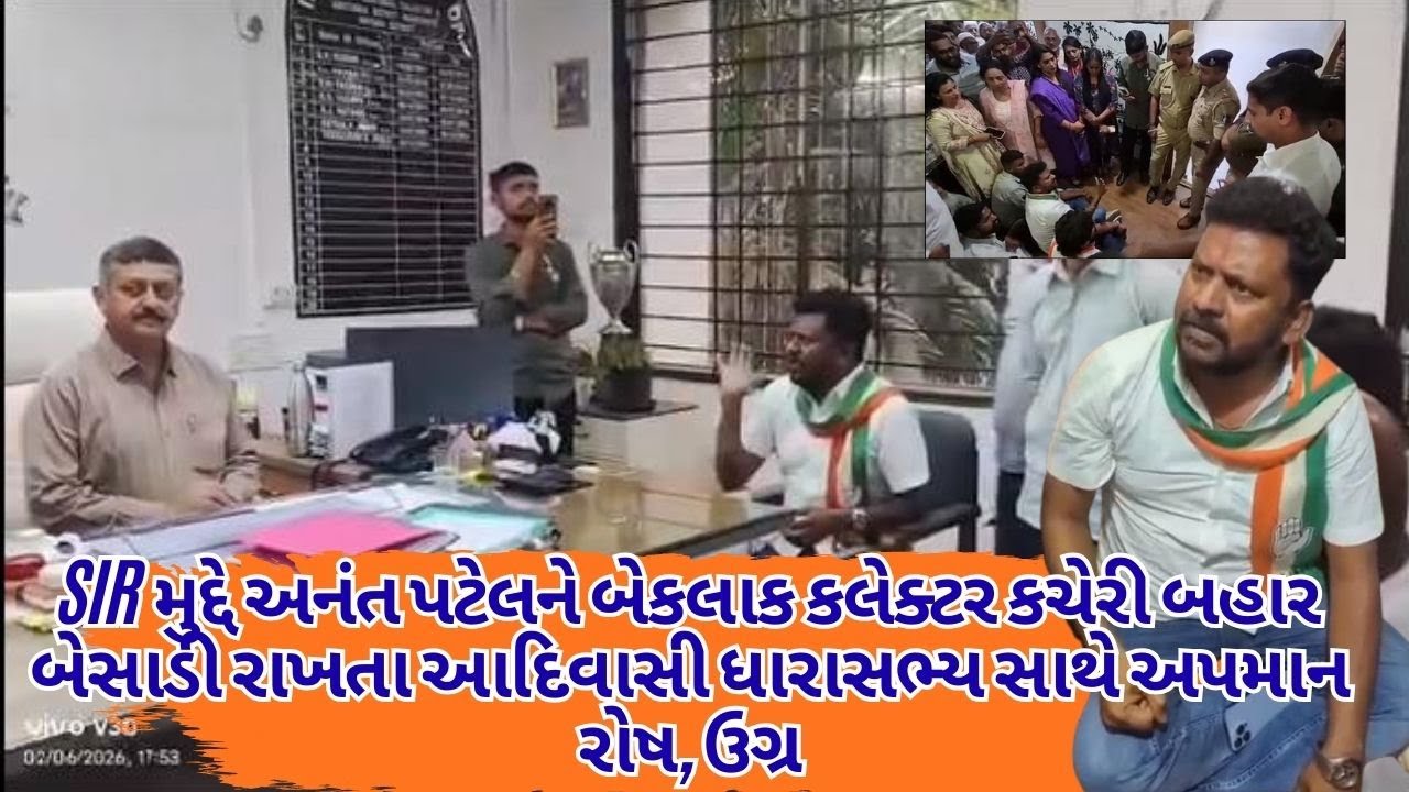 SIR મુદ્દે અનંત પટેલને બેકલાક કલેક્ટર કચેરી બહાર બેસાડી રાખતા આદિવાસી ધારાસભ્ય સાથે અપમાન રોષ, ઉગ્ર