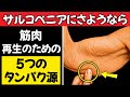 医師が明かす:60歳以上の高齢者の筋肉を再生するために 卵より高タンパクな5つの食品