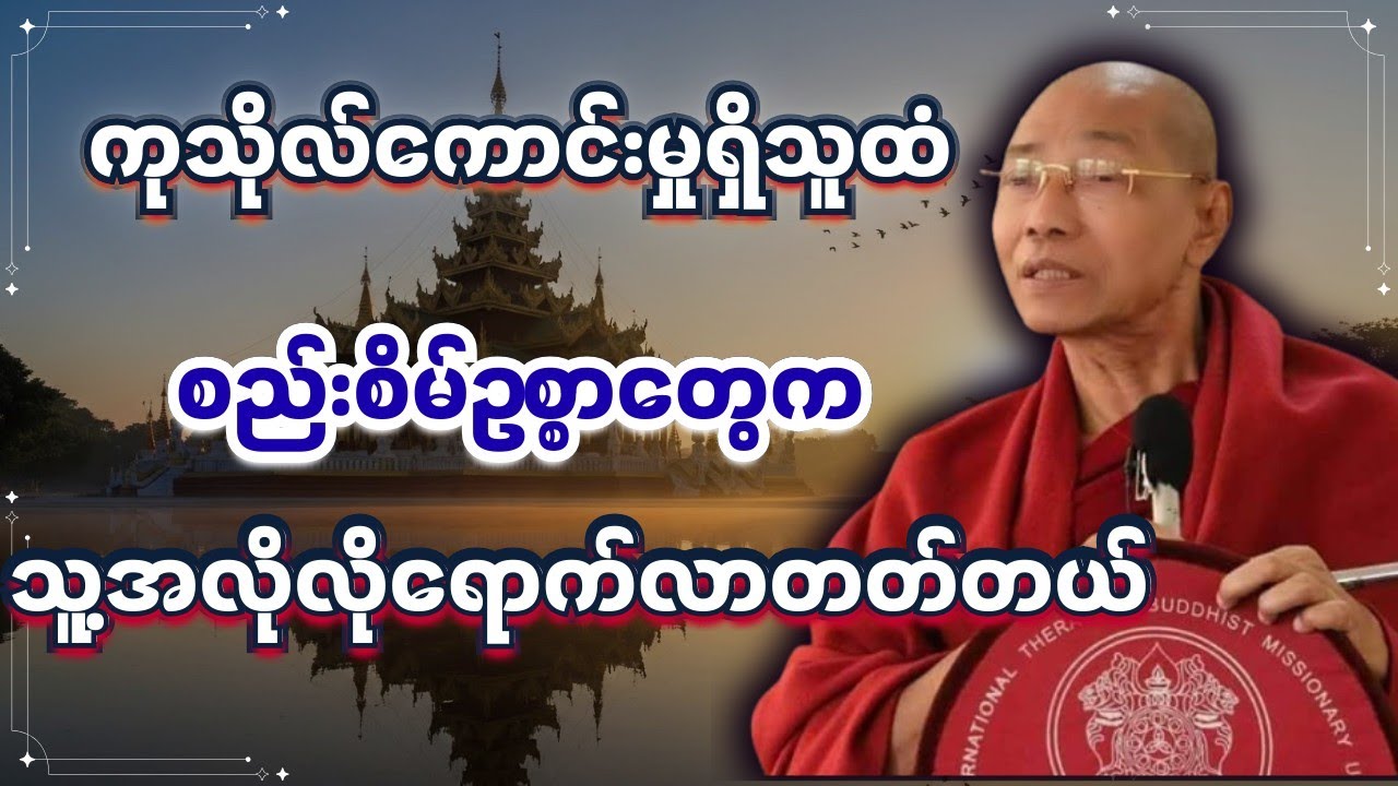 ကုသိုလ်ရှိသူနှင့် စည်းစိမ်ဥစ္စာ - လူတိုင်းနာယူသင့်သည့် တရားကောင်း