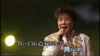 謝雷丨阿蘭娜丨寶島歌王謝雷情繫香江35年演唱會