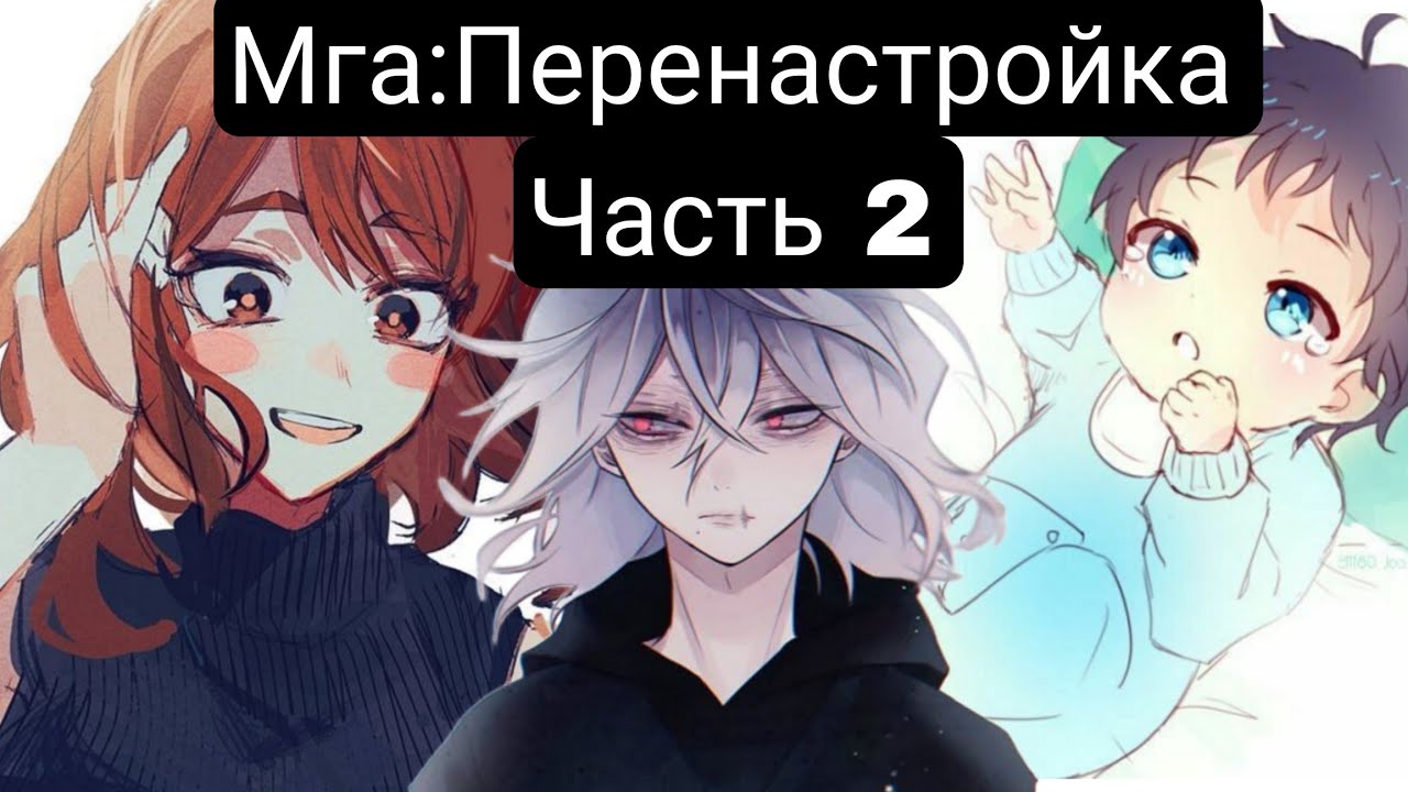 Мга:Перенастройка(Главы1-36) альтернативный сюжет мга