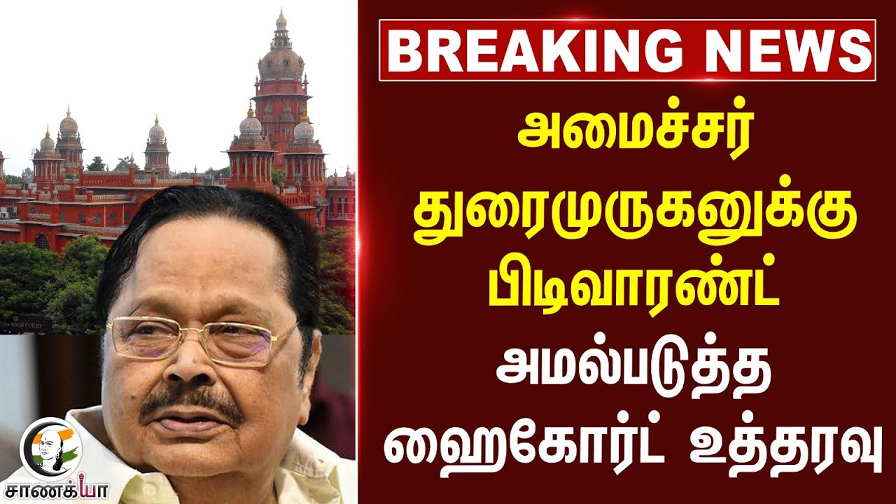 #breakingnews : அமைச்சர் துரைமுருகனுக்கு பிடிவாரண்ட் அமல்படுத்த High Court உத்தரவு... | DMK
