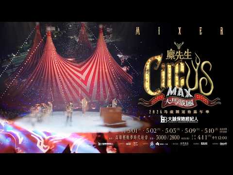 ✧ 大誠保經 x 麋先生〈大馬戲團 CircUs Max〉2026馬戲團運動嘉年華 ✦ 五月高雄 盛大揭幕！4/11拓元全面開賣