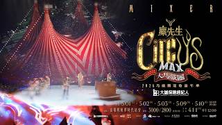 ✧ 大誠保經 x 麋先生〈大馬戲團 CircUs Max〉2026馬戲團運動嘉年華 ✦ 五月高雄 盛大揭幕！4/11拓元全面開賣