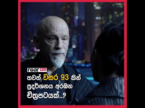 තවත් වසර 93කින් ප්‍රදර්ශනය අරඹන චිත්‍රපටයක්..?