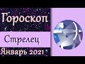 Таро- расклад: Стрельцы ,ожидайте в январе хороших деловых предложений