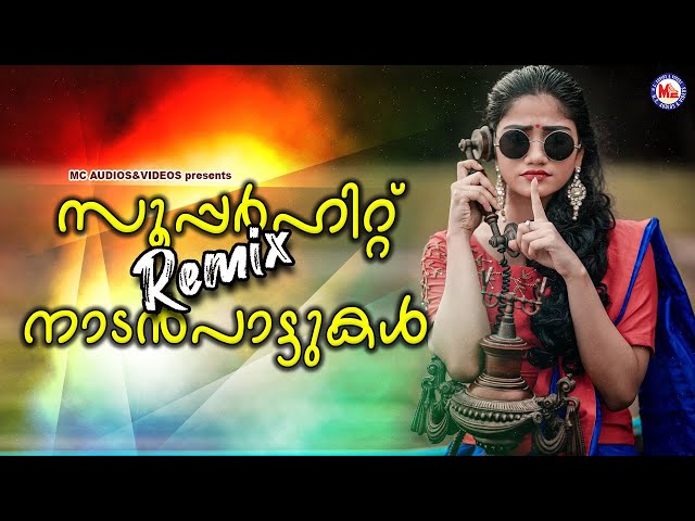 സൂപ്പർഹിറ്റ് Remix നാടൻപാട്ടുകൾ |Malayalam Nadanpattukal Remix | Nadanpattukal Remix | class=