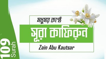 মধুময় কন্ঠে || সূরা কাফিরুন || Surah Al-Kafirun 2 Time || سورة الكافرون || Zain Abu Kautsar ||
