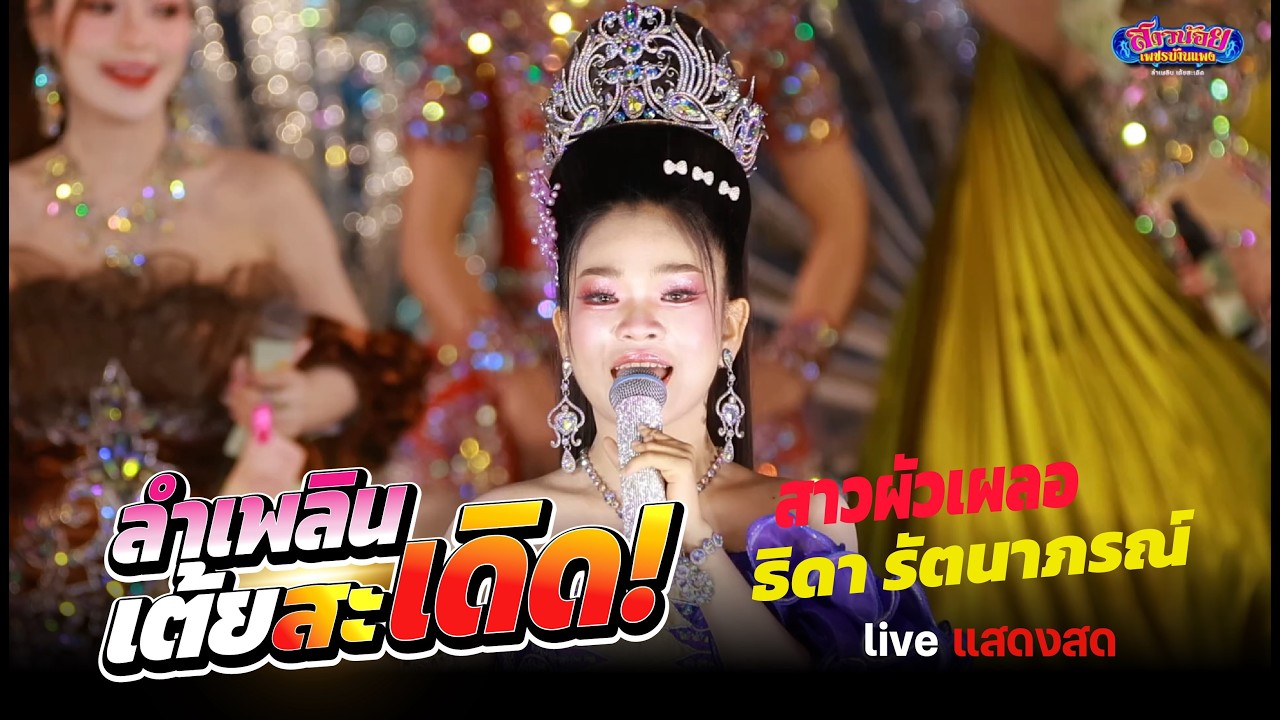 อุ๋งอิ๋งเต้ย 4 คูณ 100 สาวน้อยเพชรบ้านแพง ม่วนคัก! แสดงสด ภาพเสียงคมชัด!