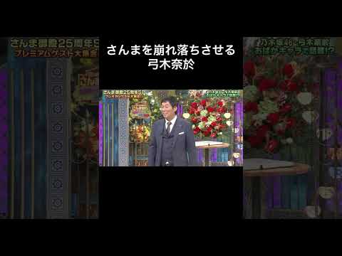 【さんま御殿】初っ端からさんまを崩れ落ちさせる弓木奈於 #shorts