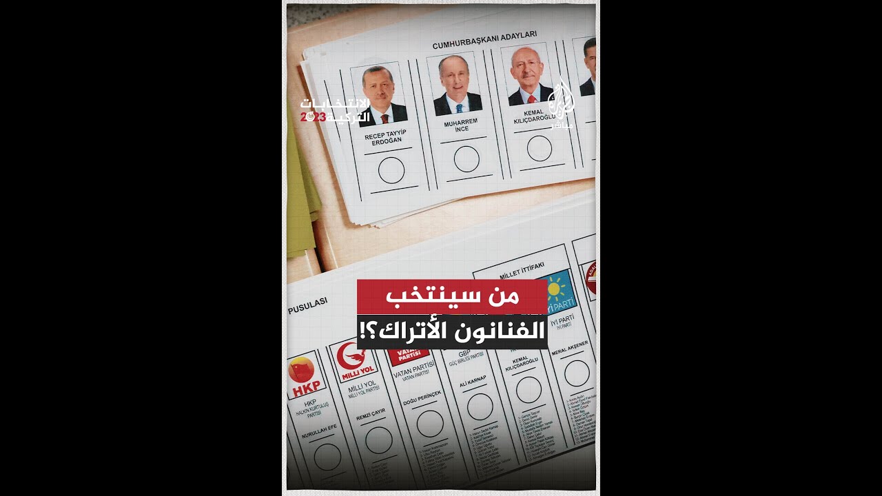 كيف عبر الفنانون الأتراك عن موقفهم إزاء الانتخابات التركية؟ 🇹🇷