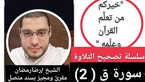تعليم قراءة سورة ق(2)