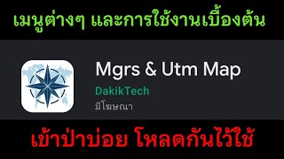 ทำความรู้จักและการใช้แอพฯ Mgrs & Utm Map เบื้องต้น screenshot 5