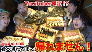 【大食い】YouTuber限定の食べ放題⁉高級寿司100貫食べ切れるまで帰れません！！【きんのだし】