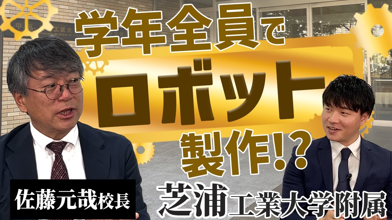 【対談】校長先生から衝撃発言を聞いてしまいました【芝浦工大附属】