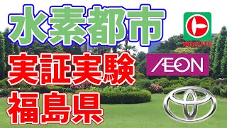 【日本初】水素都市実現に向けた産官連携事業を検討！