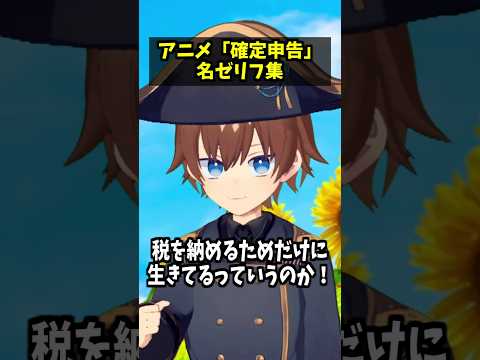 アニメ｢確定申告｣　名ゼリフ集 #コント #vtuber