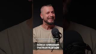 Лайфхак для начинающих практиковать медитацию #СтасАтман #медитация #осознанность #психология