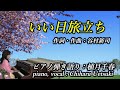 いい日旅立ち(植月千春 午後のひとときNo.118)
