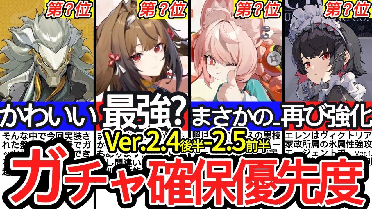 Latest Version] Ver. 2.4 Late - 2.5 Early | Gacha Priority Ranking