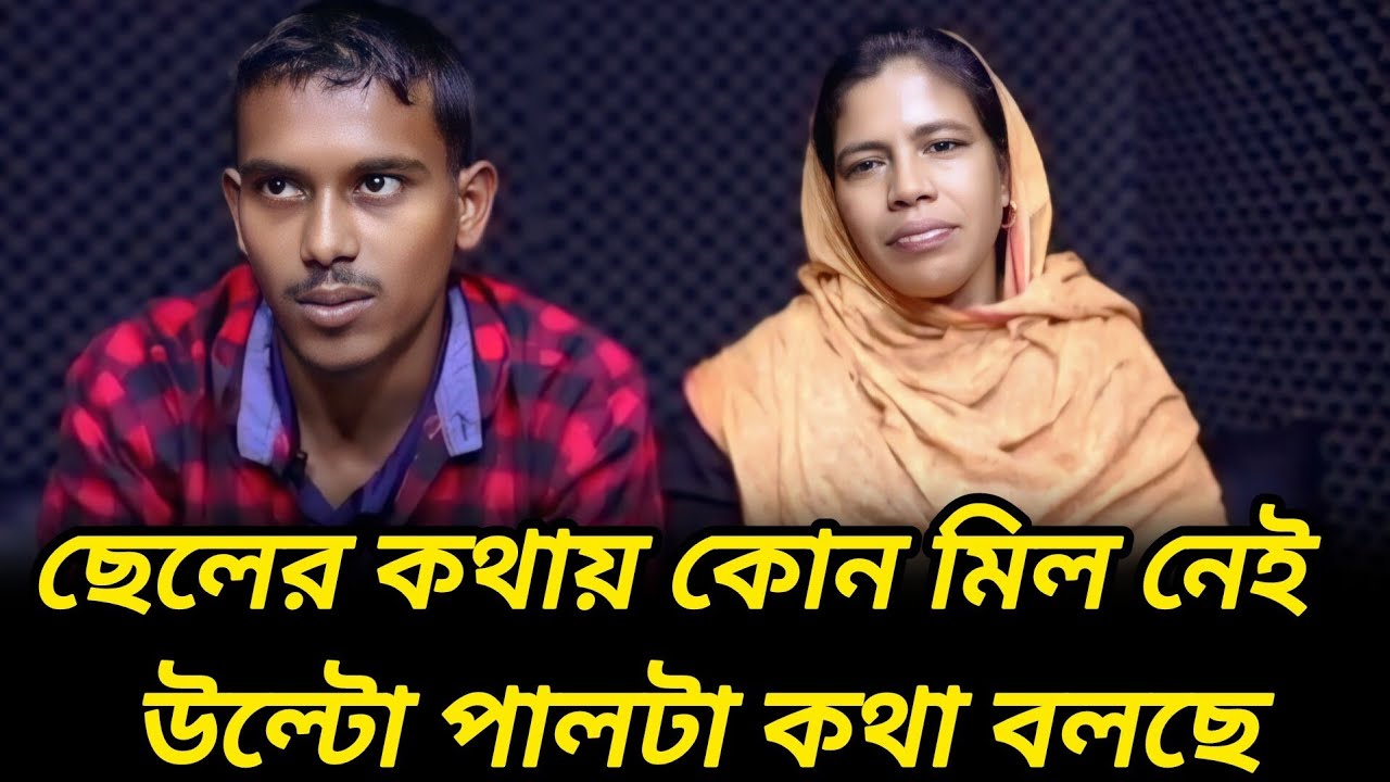 ছেলের কথায় কোন মিল নেই | আপন ঠিকানা  | Rj Kebria  |