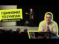 Γ@ΜΗΘΗΚΕ ΤΟ ΣΥΜΠΑΝ! – Φτιάξε την Παράσταση #1