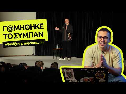 Γ@ΜΗΘΗΚΕ ΤΟ ΣΥΜΠΑΝ! – Φτιάξε την Παράσταση #1