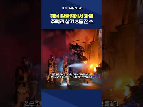 해남 철물점에서 <strong>화재</strong>..인근 <strong>주택</strong> 등 8동 전소 #shorts