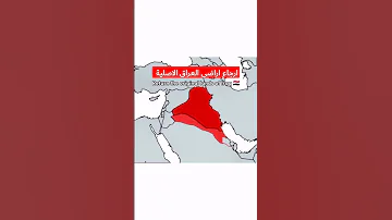 ارجاع اراضي العراق الاصلية 