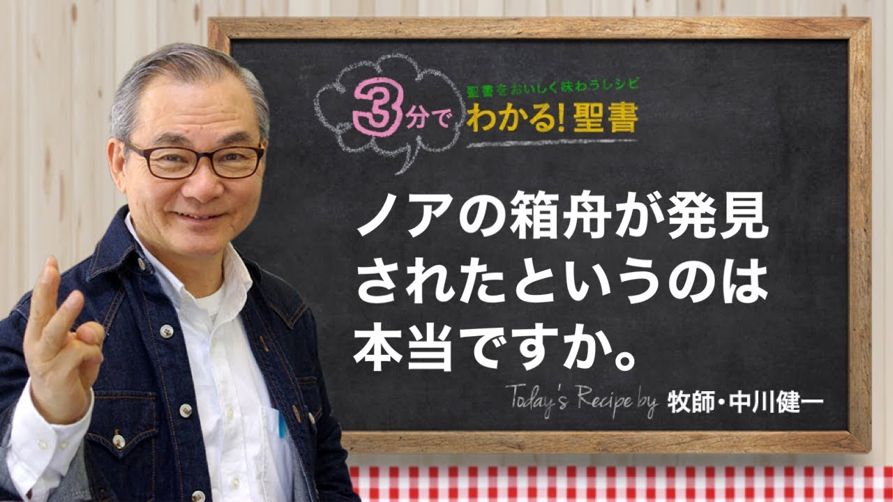 Q319 ノアの箱舟が発見されたというのは本当ですか。【3分でわかる！聖書】
