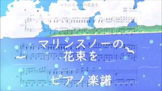 ピアノ 楽譜 マリンスノーの花束を After The Rain Youtube ピアノ 楽譜 マリンスノーの花束を After The Rain Youtube