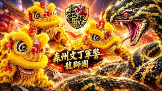 🐍 登山取灵芝・惊遇毒蛇｜N9 Traditional Lion Dance｜森州文丁军警龙狮团｜2026《希望杯》森甲传统舞狮邀请赛｜芙蓉加拉宾华小｜得分：8.40分