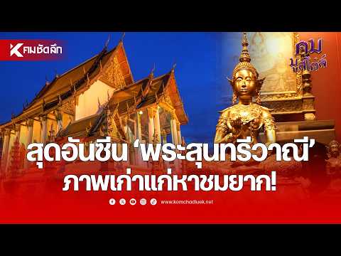 Unseen "Phra Sunthari Wani": A Rare Ancient Masterpiece! | Kom Mu Style
