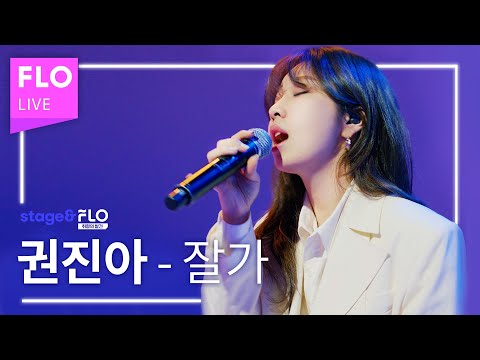 Live🎵 권진아(Kwon Jin Ah) - 잘 가 [stage&FLO:취향의 발견]