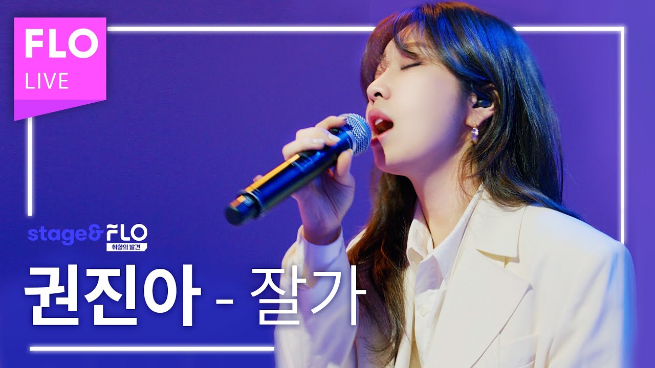 Live🎵 권진아(Kwon Jin Ah) - 잘 가 [stage&FLO:취향의 발견]