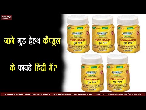 जाने गुड हेल्थ कैप्सूल के फायदे हिंदी में? | Know the benefits of Good Health Capsule in Hindi?