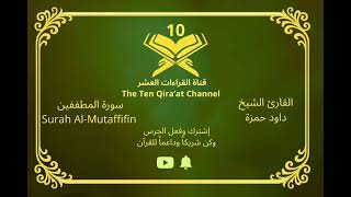 آيات تذكّرك بالله… تلاوة مؤثرة لا تُنسى 🤲سورة المطففين بصوت القارئ داود حمزة 🎧