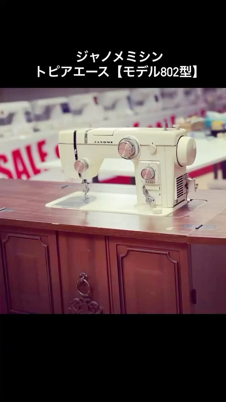 JANOME（ジャノメ）ミシン【トピアエース・モデル802型】昭和の名機