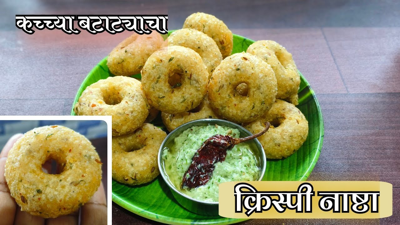 कच्च्या बटाट्यापासून बनवा क्रिस्पी नाष्टा # meduvada # breakfast recipe ...
