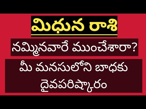 మిథున రాశి ||  మిధున రాశి వారు ప్రపంచం లో ఎక్కడ ఉన్నా ఈ వీడియో చూడండి జూలై నెలలో  2026