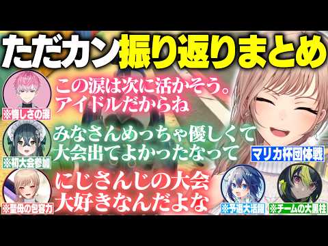 【複数視点】悔し涙も笑顔も全部乗せ！ただのカントリー激闘後の全メンバー振り返りまとめ【マリカにじさんじ杯】【フレン・E・ルスタリオ/伊波ライ/十河ののは/皇れお/空星きらめ/にじさんじ切り抜き】