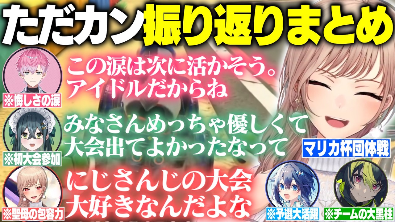 【複数視点】悔し涙も笑顔も全部乗せ！ただのカントリー激闘後の全メンバー振り返りまとめ【マリカにじさんじ杯】【フレン・E・ルスタリオ/伊波ライ/十河ののは/皇れお/空星きらめ/にじさんじ切り抜き】