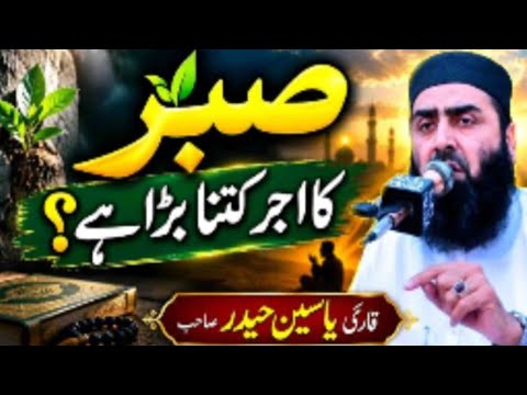Sabir ka ajir by molana Qari yaseen hayder
