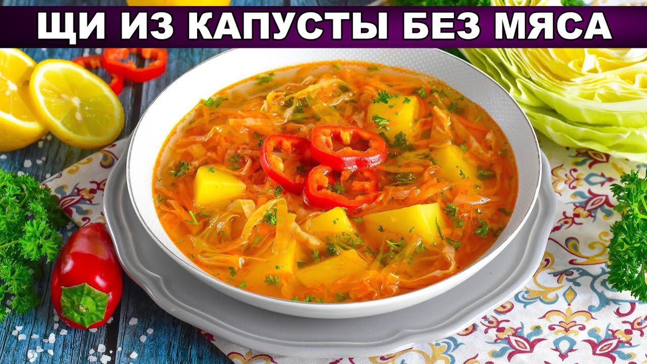 КАК ПРИГОТОВИТЬ ЩИ ИЗ КАПУСТЫ БЕЗ МЯСА? Постные, вегетарианские, густые, очень вкусные!