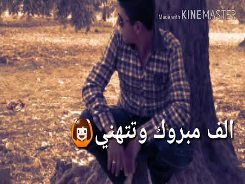 الف مبروك وتتهني