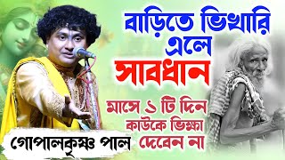 বাড়িতে ভিখারি এলে সাবধান, মাসে ১ দিন কাউকে ভিক্ষা দেবেন না ! Gopal Krishna Pal Kirtan