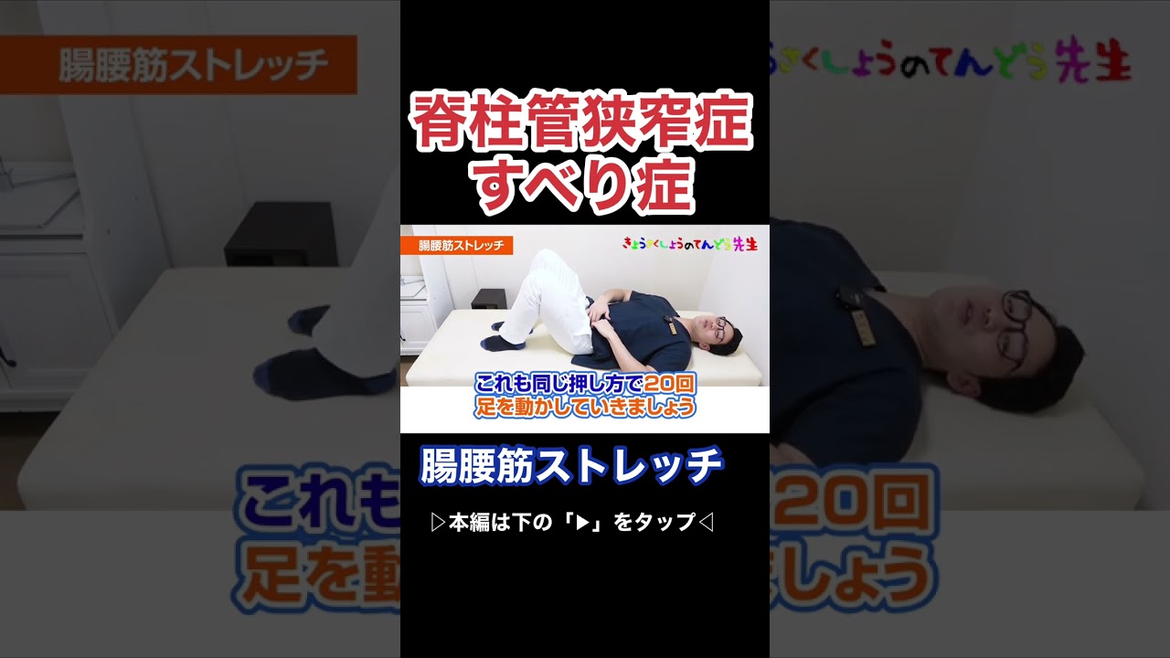 脊柱管狭窄症・すべり症】必ずやってほしい腸腰筋ストレッチ#脊柱管
