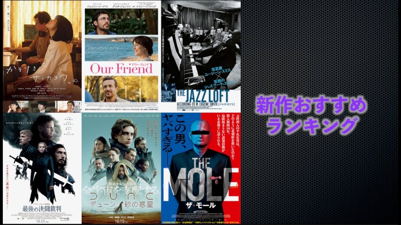 Dune デューン 砂の惑星 最後の決闘裁判 Our Friend アワー フレンド かそけきサンカヨウ 主婦 の学校 を語る 21年10月15日 劇場公開新作映画おすすめランキング Youtube Dune デューン 砂の惑星 最後の決闘裁判 Our Friend アワー フレンド かそけきサンカヨウ 主婦 の学校 を語る 21年10月15日 劇場公開新作映画おすすめランキング Youtube